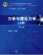 力学与理论力学 上 第2版