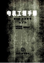 电机工程手册 第16篇 火力发电 试用本