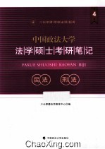 中国政法大学法学硕士考研笔记 4
