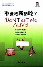 不要把我活吃了