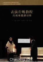 表演片断教程 风格体裁感训练