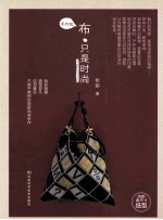 手作包 布·只是时尚
