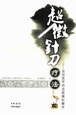 超微针刀疗法 运动医学浅筋膜松解术