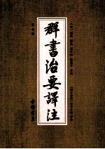 群书治要译注 第9册