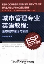 城市管理专业英语教程 生态城市理论与实践