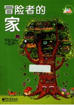 冒险者的家