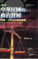 中华民国的政治发展 民国三十八年以来的变迁 第2版