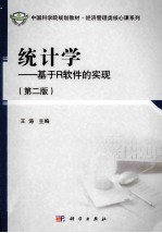 统计学 基于R软件的实现 第2版