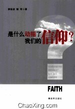 是什么动摇了我们的信仰?