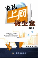 农民上网做生意 第2版