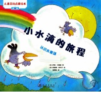 小水滴的旅程 认识水循环