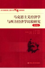 马克思主义经济学与西方经济学比较研究 第2卷