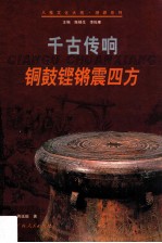 千古传响：铜鼓铿锵震四方