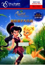 拯救仙子大作战 英汉对照