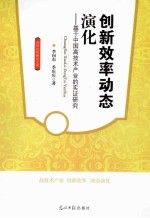 创新效率动态演化 基于中国高技术产业的实证研究