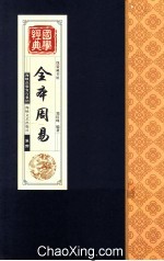 全本周易 卷4