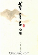 董其昌全集 1