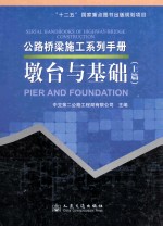 公路桥梁施工系列手册 墩台与基础 上篇