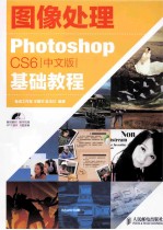 图像处理 Photoshop CS6中文版基础教程