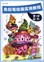 色铅笔绘画实用教程 童话世界