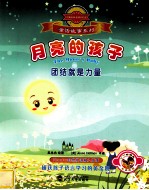 月亮的孩子 团结就是力量 双语阅读