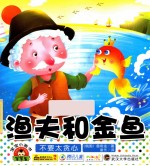 渔夫和金鱼