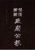 伪满洲国政府公报 第113册 影印本