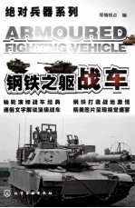 钢铁之躯 战车