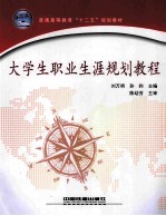 大学生职业生涯规划教程