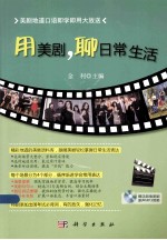 用美剧,聊日常生活