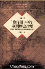 台湾历史与文化研究辑刊 二编 第19册 (歌仔册)中的台湾历史诠释:以张丙、戴潮春起义事件叙事歌为研究对象(第4册)