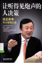 让听得见炮声的人决策 任正非的华为管理之道