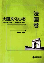大国文化心态 法国卷
