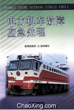 电力机车故障应急处理