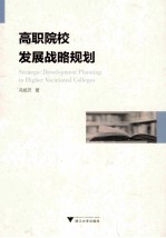 高职院校发展战略规划