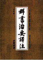 群书治要译注 第4册