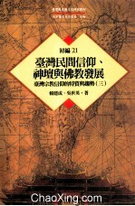 台湾历史与文化研究辑刊 初编 第21册 台湾民间信仰、神坛与佛教发展：台湾宗教信仰的特质与趋势 3