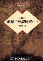 台湾历史与文化研究辑刊 二编 第25册 澎湖古典诗研究 中
