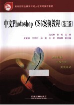 中文Photoshop CS6案例教程 第3版