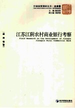 江苏江阴农村商业银行考察 企业卷