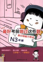 最好考前做过这些题 新日语能力考试N3听解