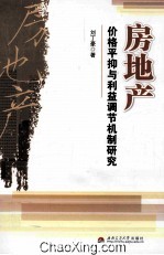 房地产价格平抑与利益调节机制研究