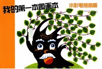 我的第一本图画本 水彩笔提高篇