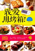 我爱用烤箱!