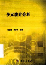 多元统计分析