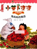小萝卜浇浇和睡婆婆 5 兔妈妈的商店