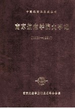 南京航空学院大事记 1952-1985
