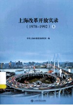 上海改革开放实录(1978-1992) 上