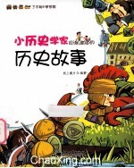 小历史学家应该知道的历史故事 全彩