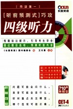 四级听力 听前预测式 巧攻 长喜英语